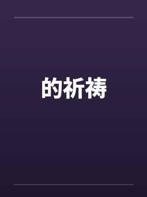 的祈祷by佚名