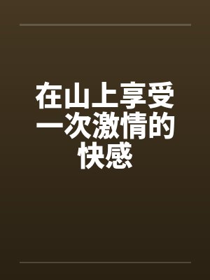在山上享受一次激情的快感