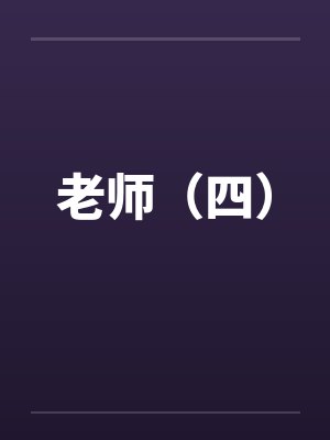 老师（四）by佚名笔趣阁无弹窗