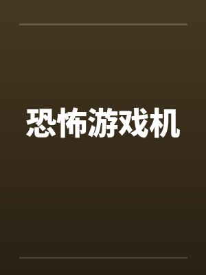 恐怖游戏机by佚名
