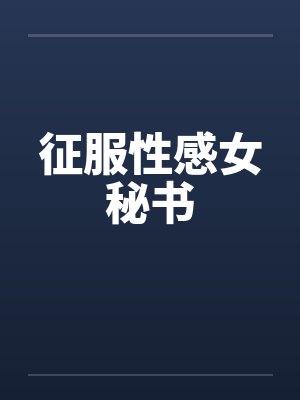 征服性感女秘书