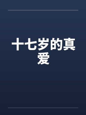 十七岁的真爱by佚名