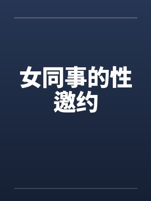 女同事的性邀约