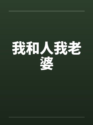 我和人我老婆by佚名笔趣阁无弹窗