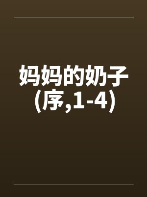 妈妈的奶子(序,1-4)笔趣阁无弹窗