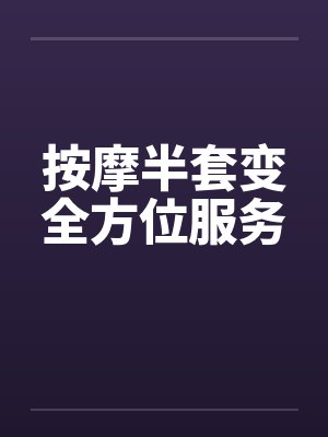 按摩半套变全方位服务by佚名笔趣阁无弹窗