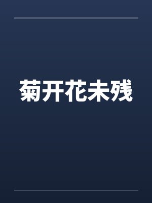 菊开花未残