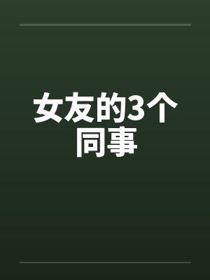 女友的3个同事by佚名