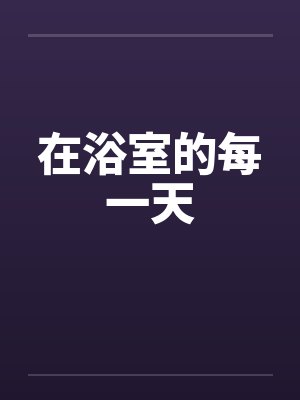 在浴室的每一天