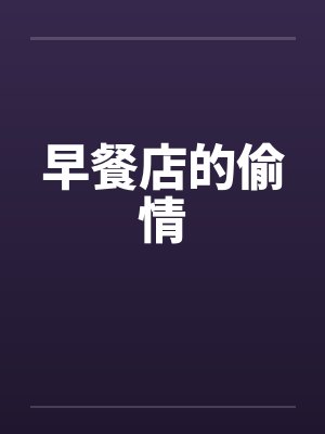 早餐店的偷情