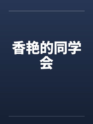 香艳的同学会