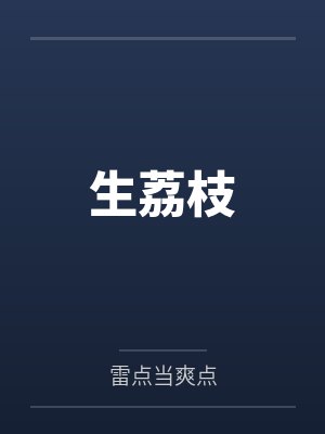 生荔枝by雷点当爽点