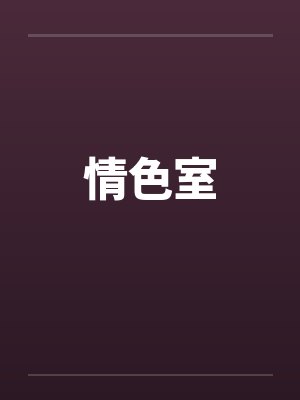 情色室
