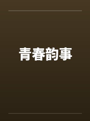 青春韵事by佚名笔趣阁无弹窗
