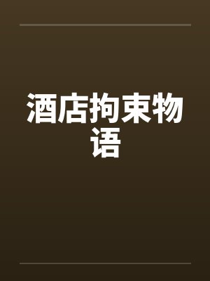 酒店拘束物语by佚名笔趣阁无弹窗