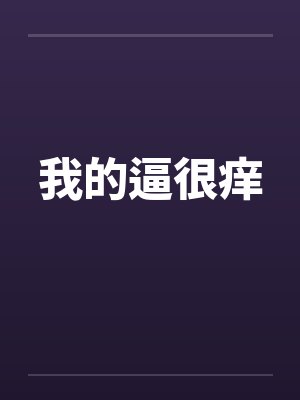 我的逼很痒by佚名