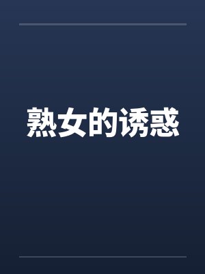 熟女的诱惑