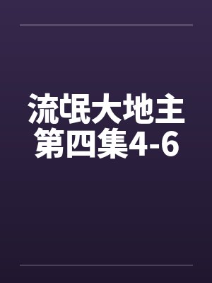 流氓大地主第四集4-6