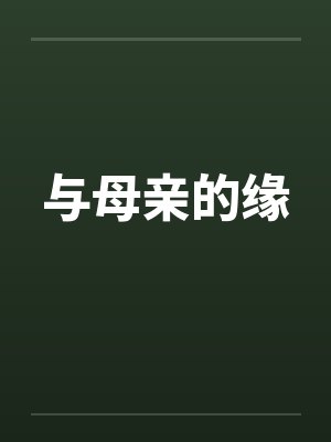 与母亲的缘
