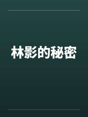 林影的秘密笔趣阁无弹窗