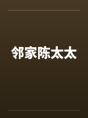 邻家陈太太笔趣阁无弹窗