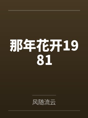 那年花开1981笔趣阁无弹窗