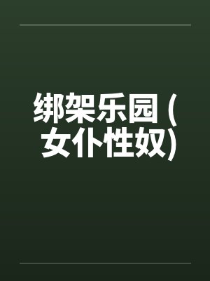 绑架乐园 ( 女仆性奴)