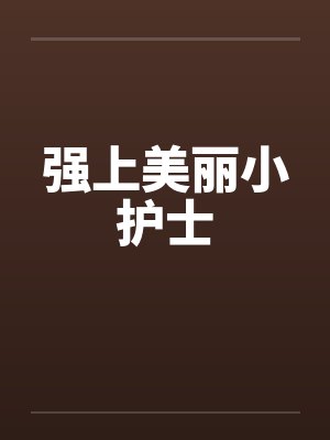 强上美丽小护士笔趣阁无弹窗