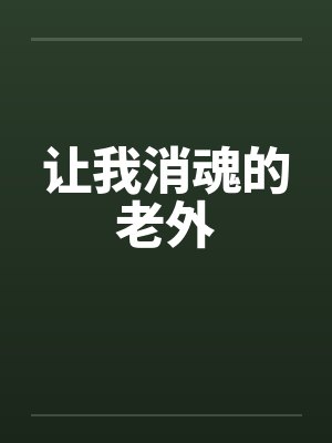 让我消魂的老外