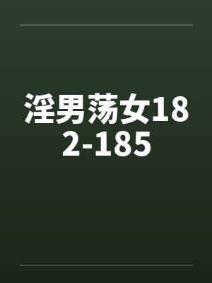 淫男荡女182-185by佚名