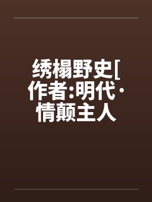 绣榻野史[作者:明代·情颠主人by佚名