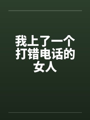 我上了一个打错电话的女人by佚名