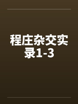程庄杂交实录1-3by佚名
