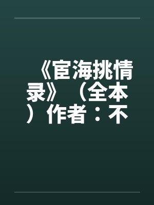 《宦海挑情录》（全本）作者：不详笔趣阁无弹窗