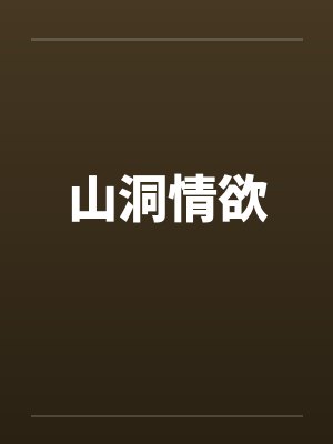 山洞情欲by佚名笔趣阁无弹窗