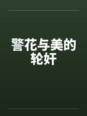 警花与美的轮奸by佚名
