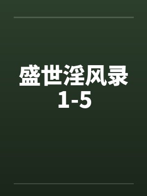 盛世淫风录1-5