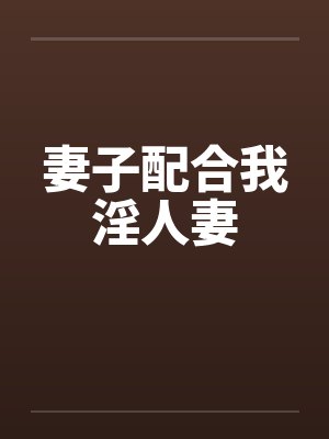 妻子配合我淫人妻