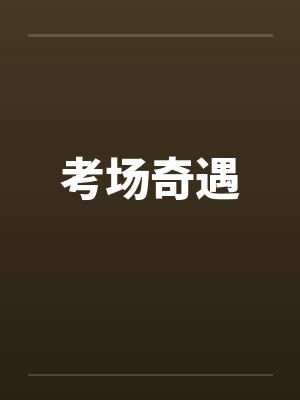 考场奇遇