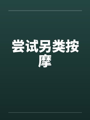尝试另类按摩by佚名