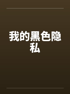 我的黑色隐私