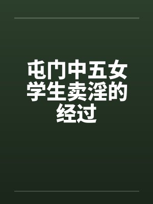 屯门中五女学生卖淫的经过by佚名笔趣阁无弹窗
