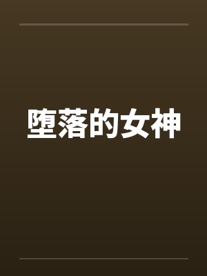 堕落的女神