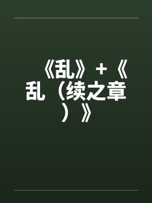 《乱》+《乱（续之章）》笔趣阁无弹窗