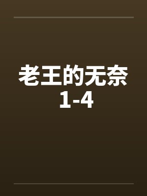 老王的无奈 1-4