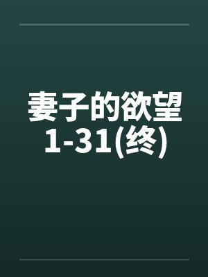 妻子的欲望1-31(终)by佚名笔趣阁无弹窗