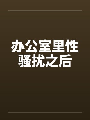 办公室里性骚扰之后