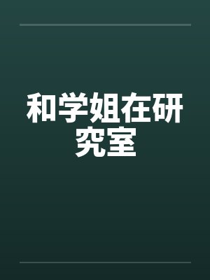 和学姐在研究室