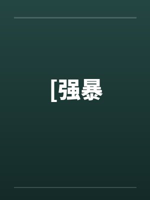 [强暴by佚名