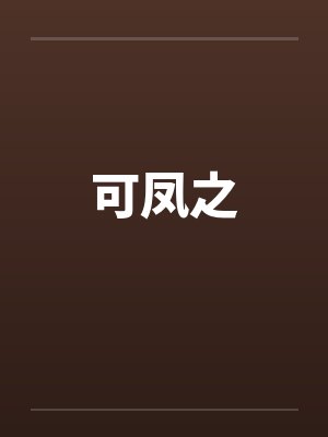 可凤之by佚名